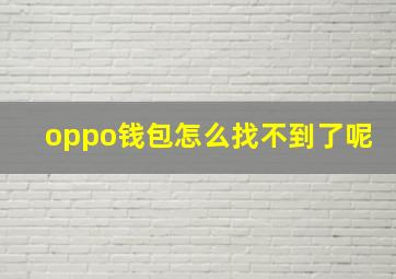 oppo钱包怎么找不到了呢