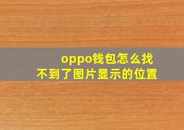 oppo钱包怎么找不到了图片显示的位置