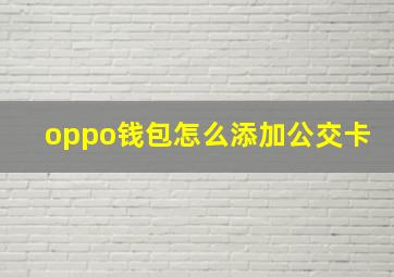 oppo钱包怎么添加公交卡