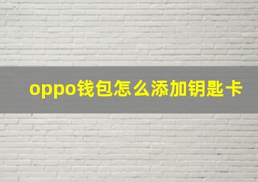 oppo钱包怎么添加钥匙卡