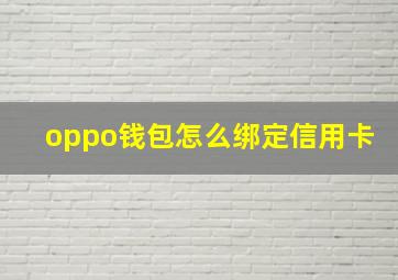 oppo钱包怎么绑定信用卡