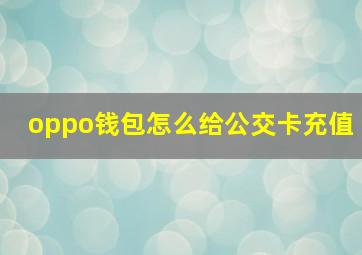 oppo钱包怎么给公交卡充值