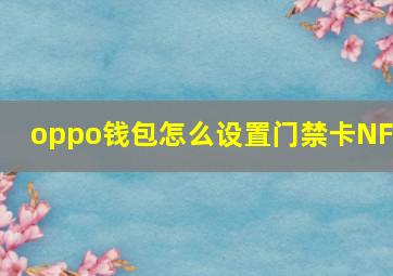 oppo钱包怎么设置门禁卡NFC