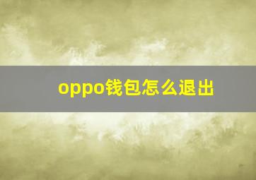 oppo钱包怎么退出