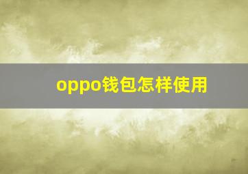 oppo钱包怎样使用