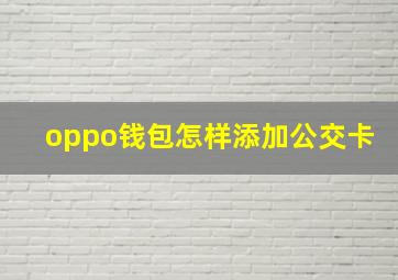 oppo钱包怎样添加公交卡