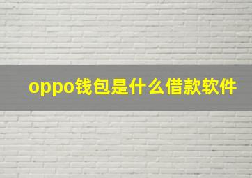 oppo钱包是什么借款软件