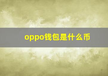 oppo钱包是什么币