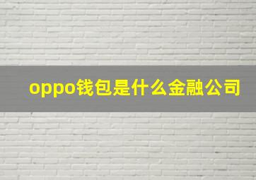 oppo钱包是什么金融公司