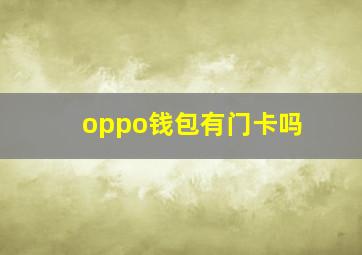 oppo钱包有门卡吗