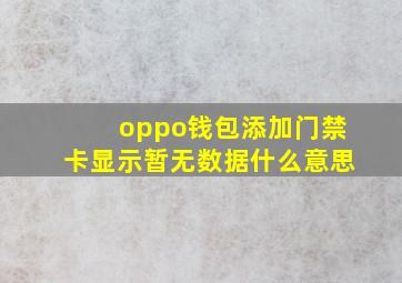 oppo钱包添加门禁卡显示暂无数据什么意思