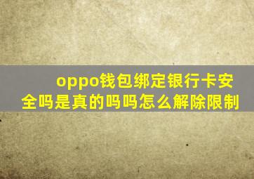 oppo钱包绑定银行卡安全吗是真的吗吗怎么解除限制