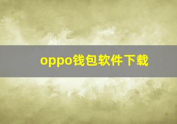 oppo钱包软件下载