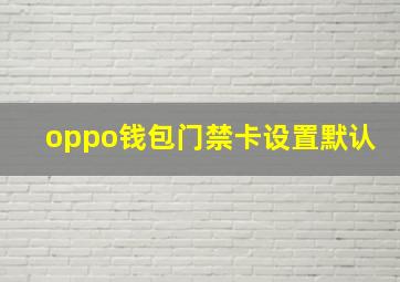 oppo钱包门禁卡设置默认