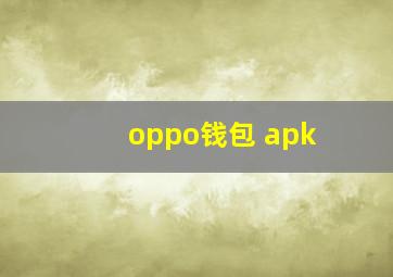 oppo钱包 apk