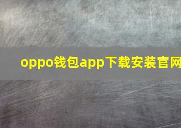 oppo钱包app下载安装官网