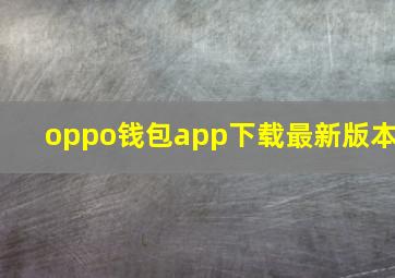 oppo钱包app下载最新版本