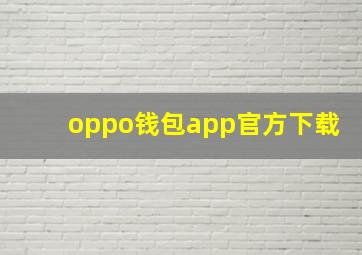 oppo钱包app官方下载