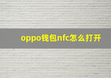 oppo钱包nfc怎么打开