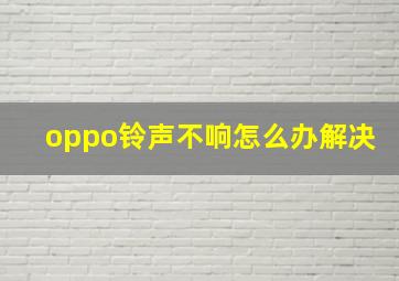 oppo铃声不响怎么办解决