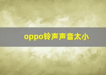 oppo铃声声音太小