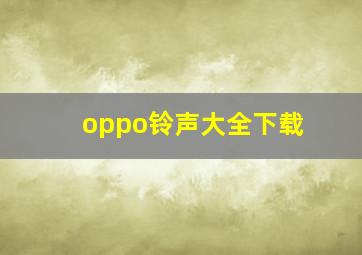 oppo铃声大全下载