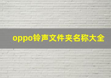 oppo铃声文件夹名称大全