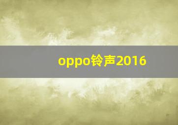 oppo铃声2016