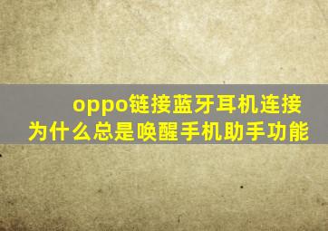 oppo链接蓝牙耳机连接为什么总是唤醒手机助手功能