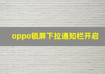 oppo锁屏下拉通知栏开启