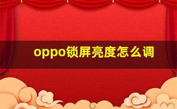 oppo锁屏亮度怎么调