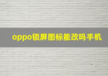 oppo锁屏图标能改吗手机