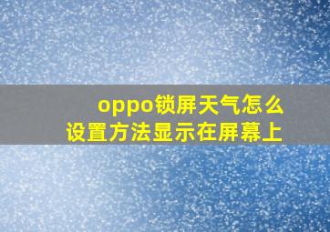 oppo锁屏天气怎么设置方法显示在屏幕上