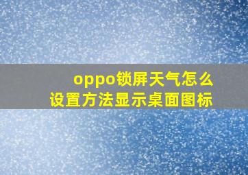 oppo锁屏天气怎么设置方法显示桌面图标