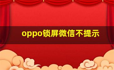 oppo锁屏微信不提示