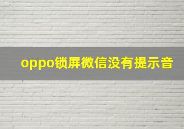 oppo锁屏微信没有提示音