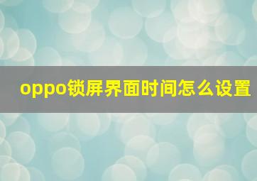 oppo锁屏界面时间怎么设置