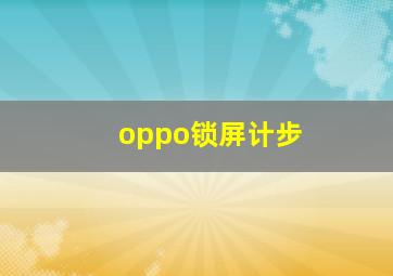 oppo锁屏计步