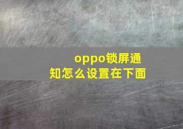 oppo锁屏通知怎么设置在下面