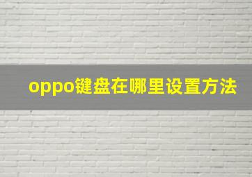 oppo键盘在哪里设置方法