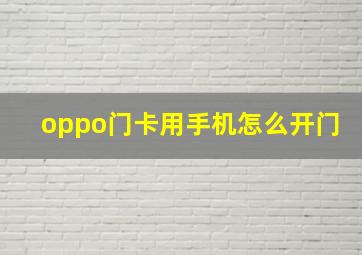 oppo门卡用手机怎么开门