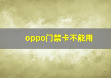 oppo门禁卡不能用