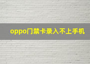 oppo门禁卡录入不上手机