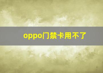 oppo门禁卡用不了