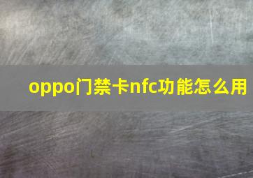 oppo门禁卡nfc功能怎么用