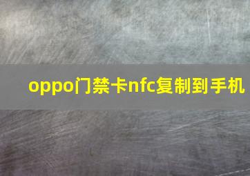 oppo门禁卡nfc复制到手机