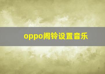 oppo闹铃设置音乐