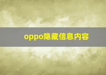 oppo隐藏信息内容