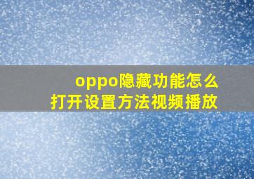 oppo隐藏功能怎么打开设置方法视频播放