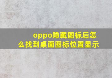 oppo隐藏图标后怎么找到桌面图标位置显示